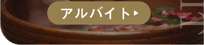 パート・アルバイト