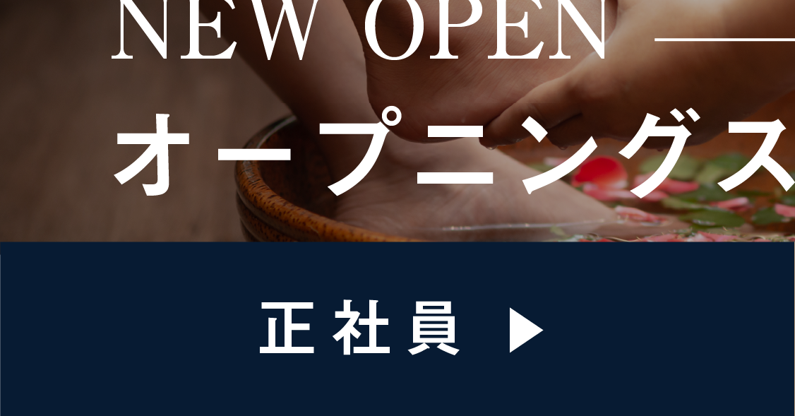 正社員