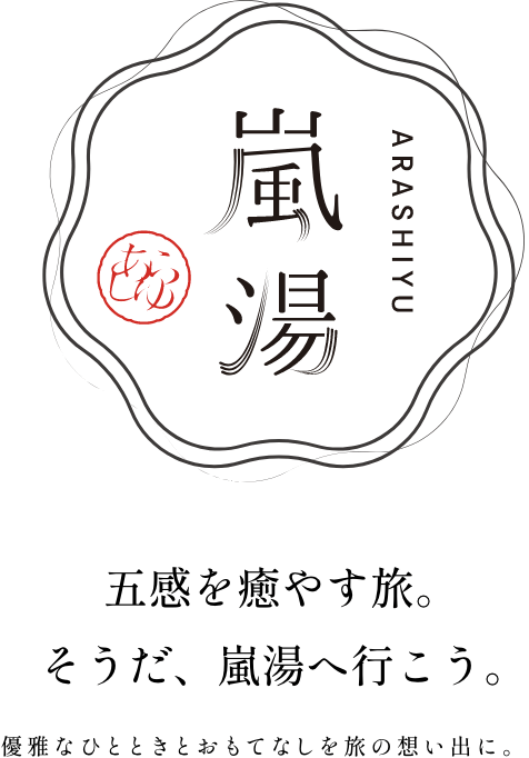 嵐湯