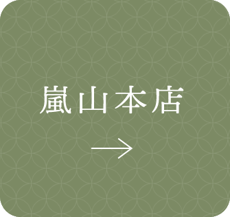 嵐山本店