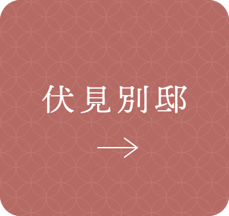 伏見別邸