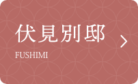 伏見別邸