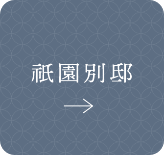 祇園別邸