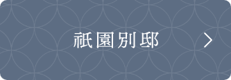 清水寺 祇園別邸