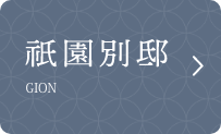 清水寺 祇園別邸