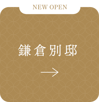 鎌倉別邸
