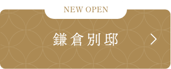 鎌倉別邸
