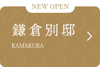 鎌倉別邸